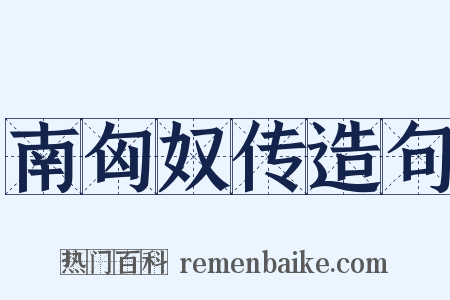 南匈奴传造句是什么意思的图片